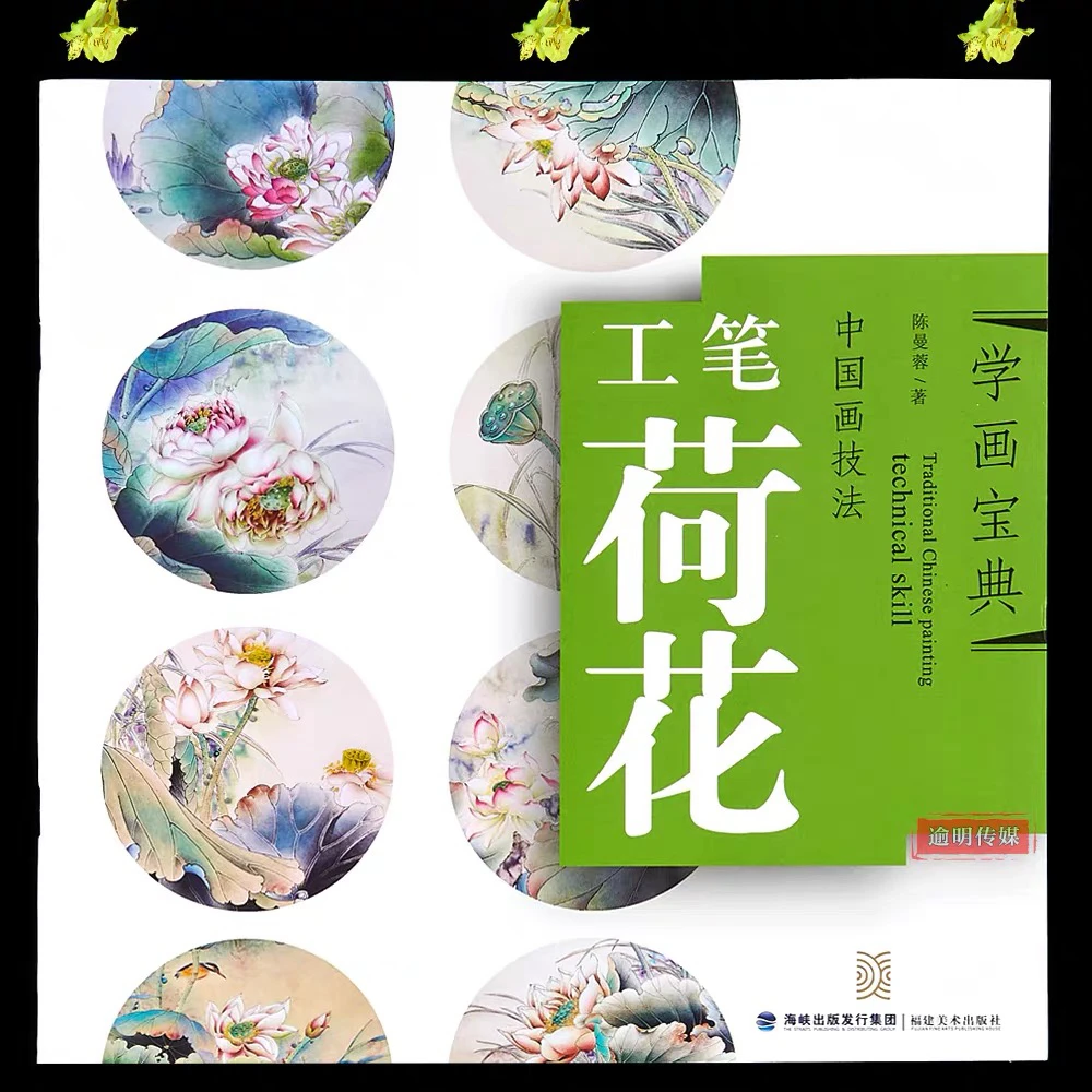 学画宝典中国画技法 工笔荷花 陈曼蓉著 荷花的画法步骤讲解教程