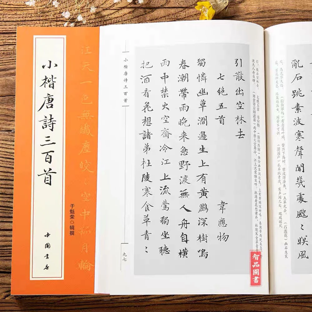 小楷唐诗三百首楷书毛笔书法字帖 简体旁注 于魁荣楷书毛笔软笔字