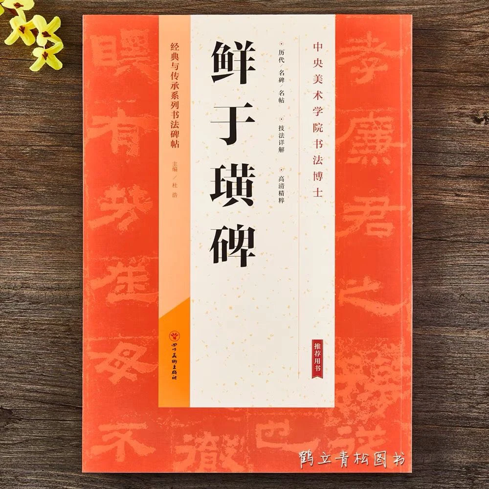 鲜于璜碑东汉隶书毛笔成人学生书法临摹帖字帖古帖拓本阴碑阳汉隶
