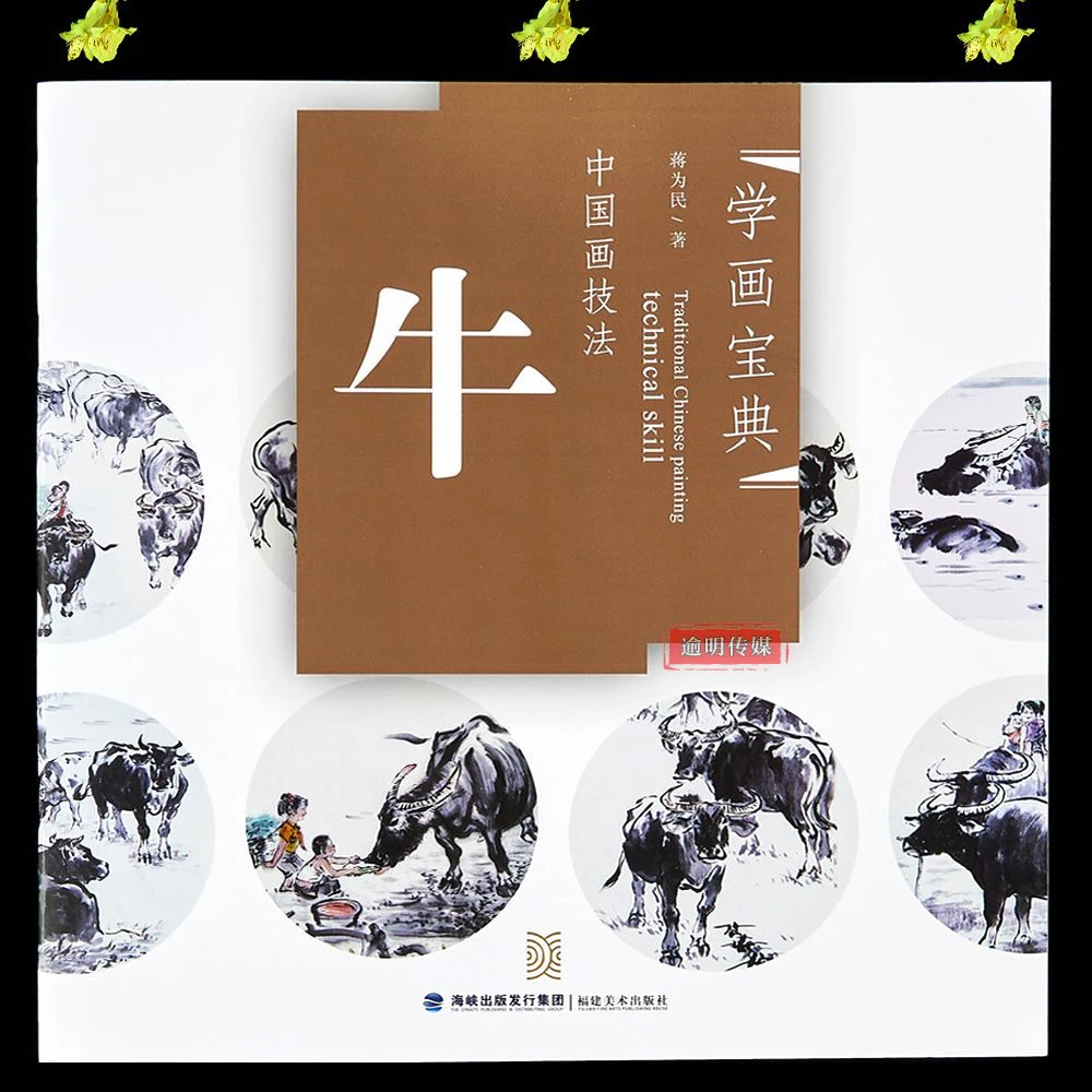 学画宝典中国画技法 牛 蒋为民著 牛的画法步骤讲解教程 国画动物