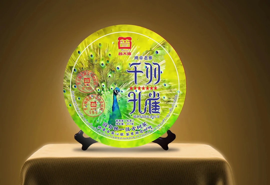 2003年千羽孔雀普洱生茶好茶经典严选357克