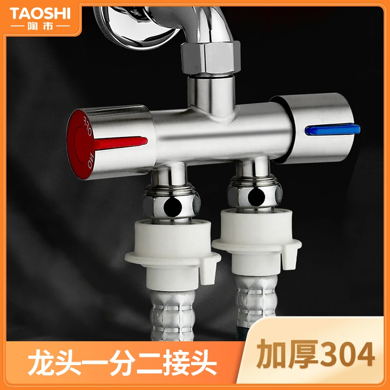 304不锈钢水龙头一分二接头洗衣机三通分水阀出分流器接口快速
