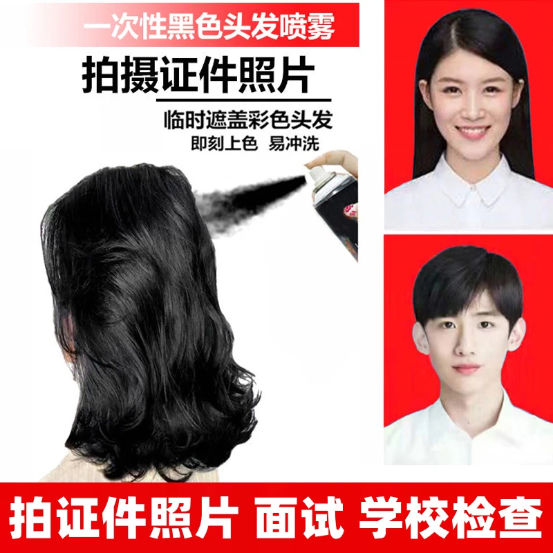 一次性彩色喷发胶黑色喷雾一喷黑色头发临时应急可洗拍证件照用