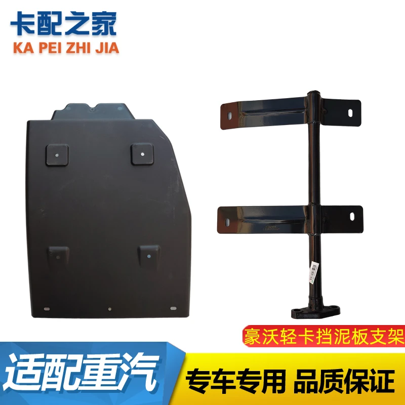 适用重汽豪沃轻卡悍将前轮后挡泥板前轮后挡泥板支架总成原厂