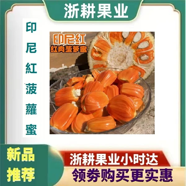 【同城配送】印尼红肉菠萝蜜一斤装