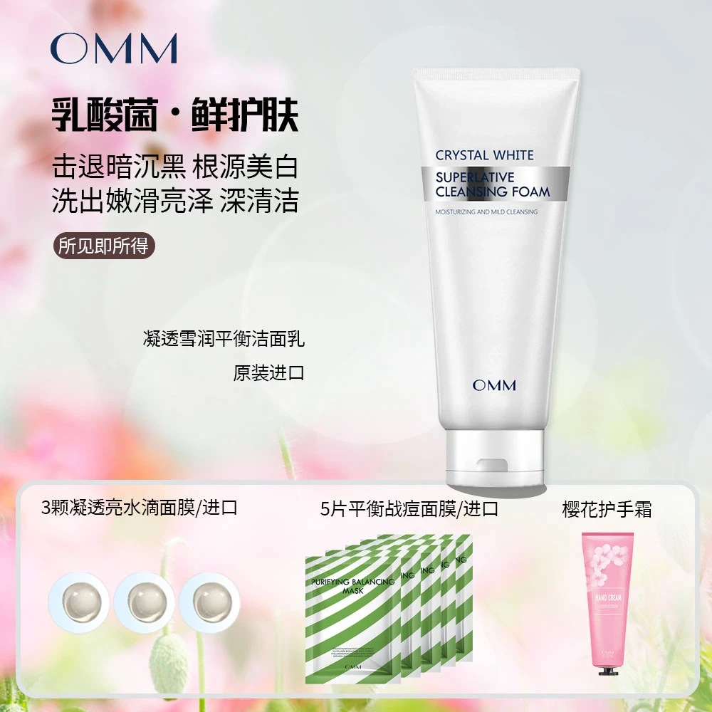 OMM凝透雪润洁面乳/原装进口/水滴面膜/平衡面膜/樱花护手霜@