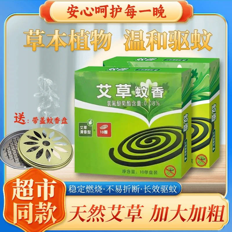 【三盒蚊香/送蚊香盘一个】艾草蚊香家用室内孕妇儿童驱蚊灭蚊높杀蚊