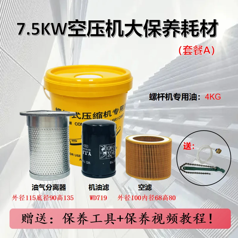 10Hp空压机保养配件空气滤芯 机油滤 油器分离器螺杆机耗材