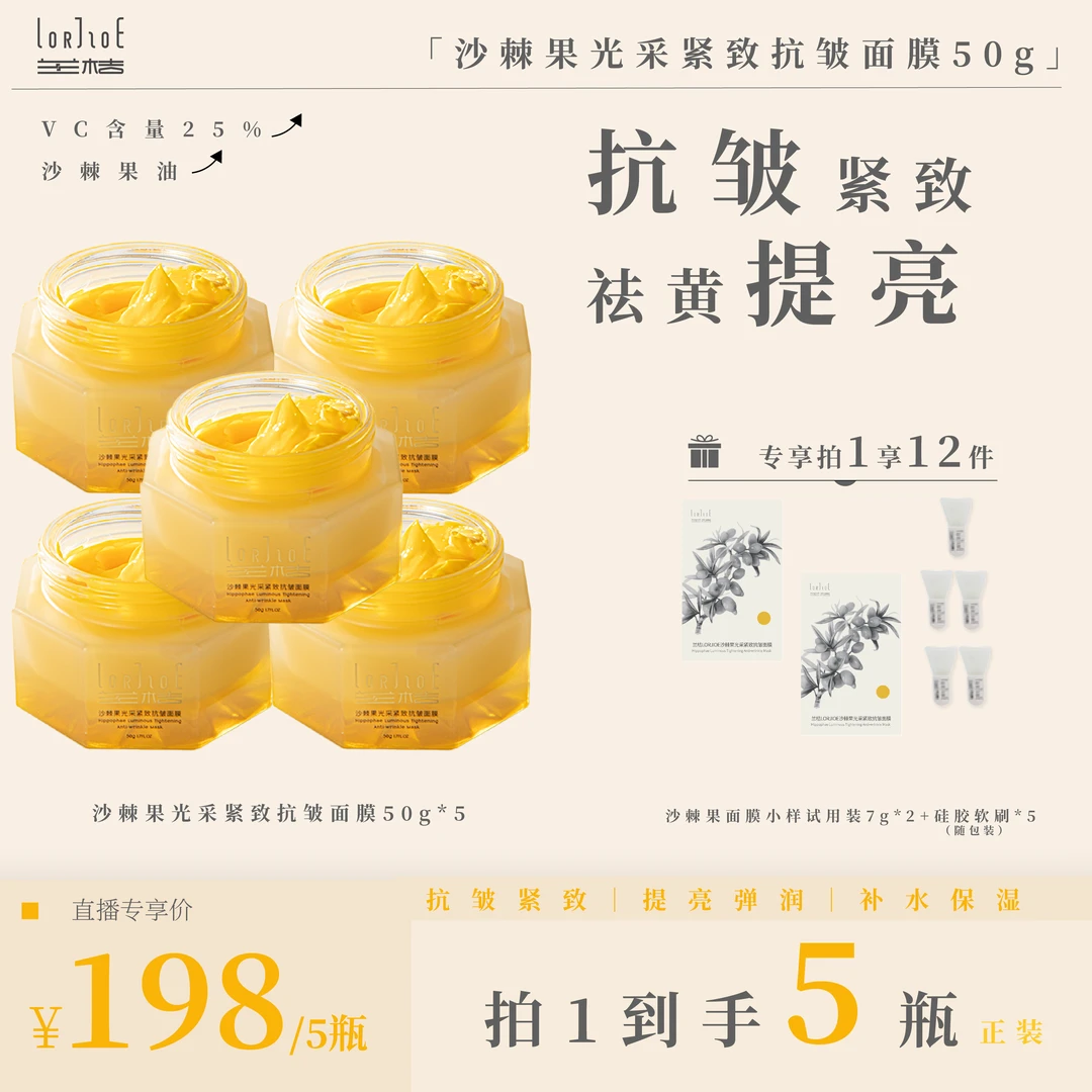 【抗皱紧致】兰桔LORJIOR沙棘果面膜去黄提亮涂抹冻膜vc25%果油