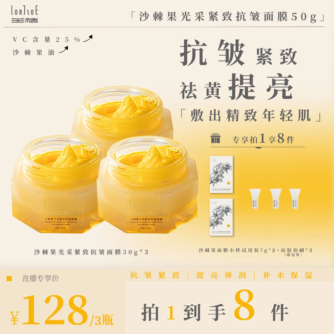 【抗皱紧致】兰桔LORJIOE沙棘果光采面膜弹润保湿年轻轻肌