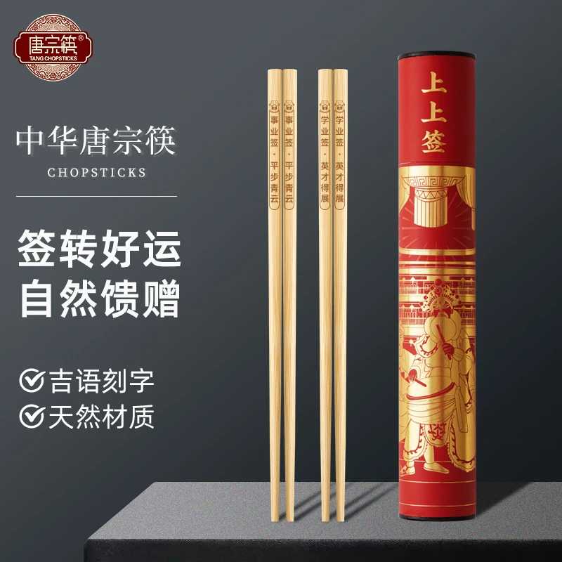 唐宗筷 上上签天然楠竹筷子 10双装寓意吉语刻字高档家用专用中式