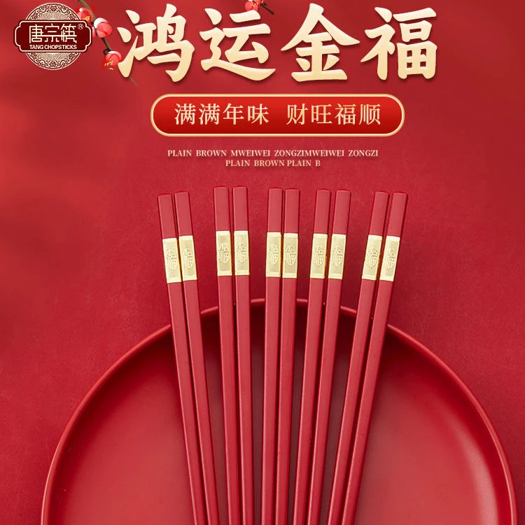 唐宗筷年夜饭专用筷新年红色福字合金筷子防霉防滑筷子10双/20双