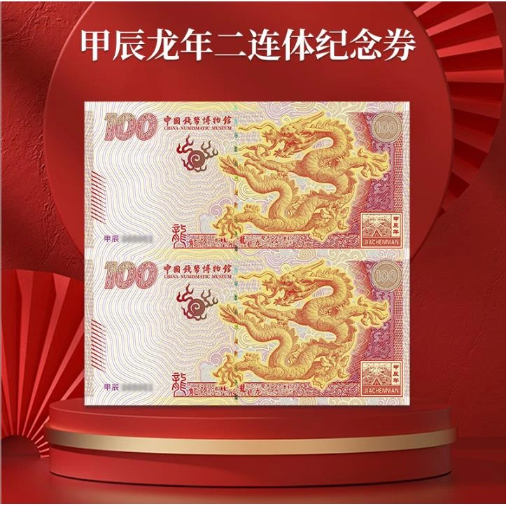 【钱博首发】甲辰龙年纪念龙券双连体