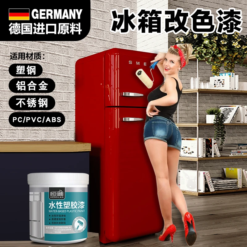 恒斓冰箱空调翻新专用改色漆旧改造贴纸塑钢刷漆PVC上色水性喷漆