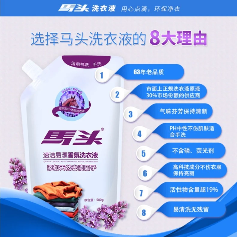 马头（matou）速洁易漂原液洗衣液香味持久深层去污温和护手500g