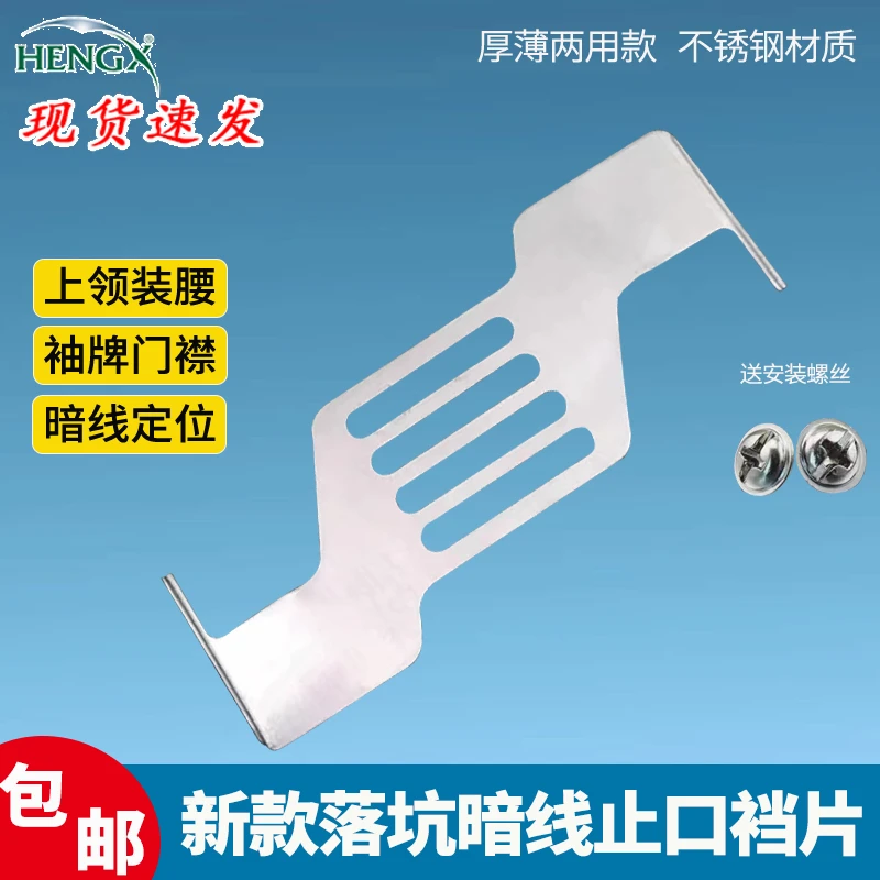 新款落坑暗线止口定规工业缝纫机通用上领上腰暗线下止口挡板片