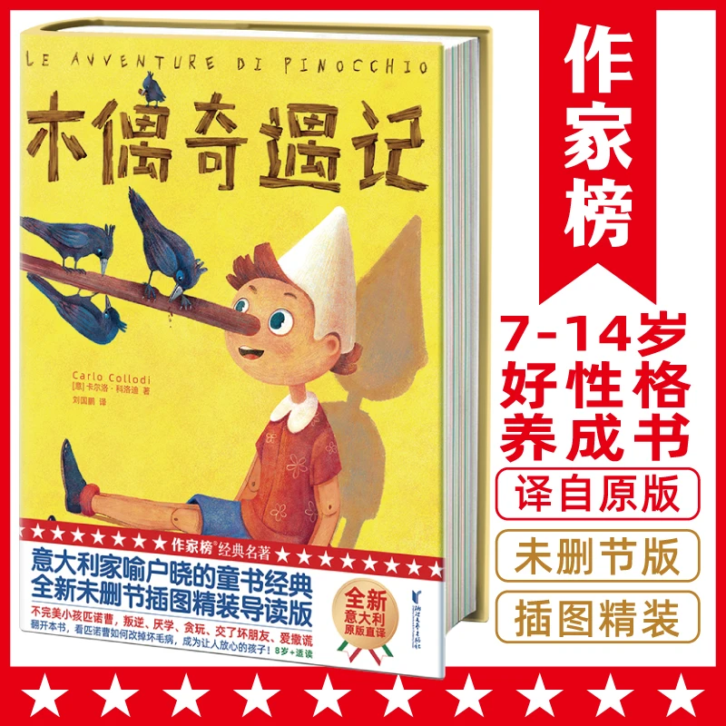 【六一·插画贺卡版】木偶奇遇记 意大利国宝级童书 未删节插图版