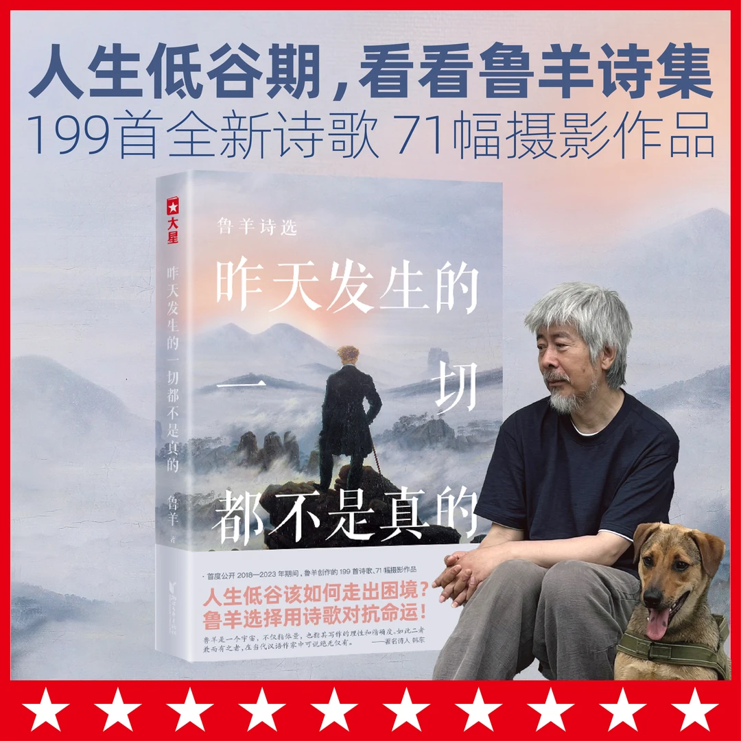 作家榜老人与海译者鲁羊励志诗集：昨天发生的一切都不是真的