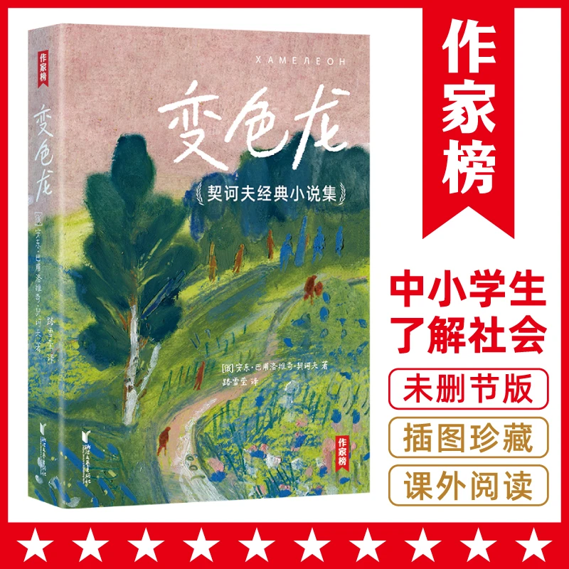 【签名珍藏版】变色龙 契诃夫经典小说集 零碎时间过足小说瘾