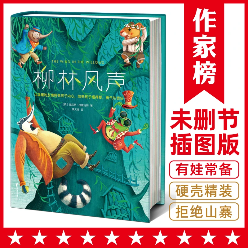 【暑假书目】作家榜柳林风声 想象力启蒙经典 中小学课外读物