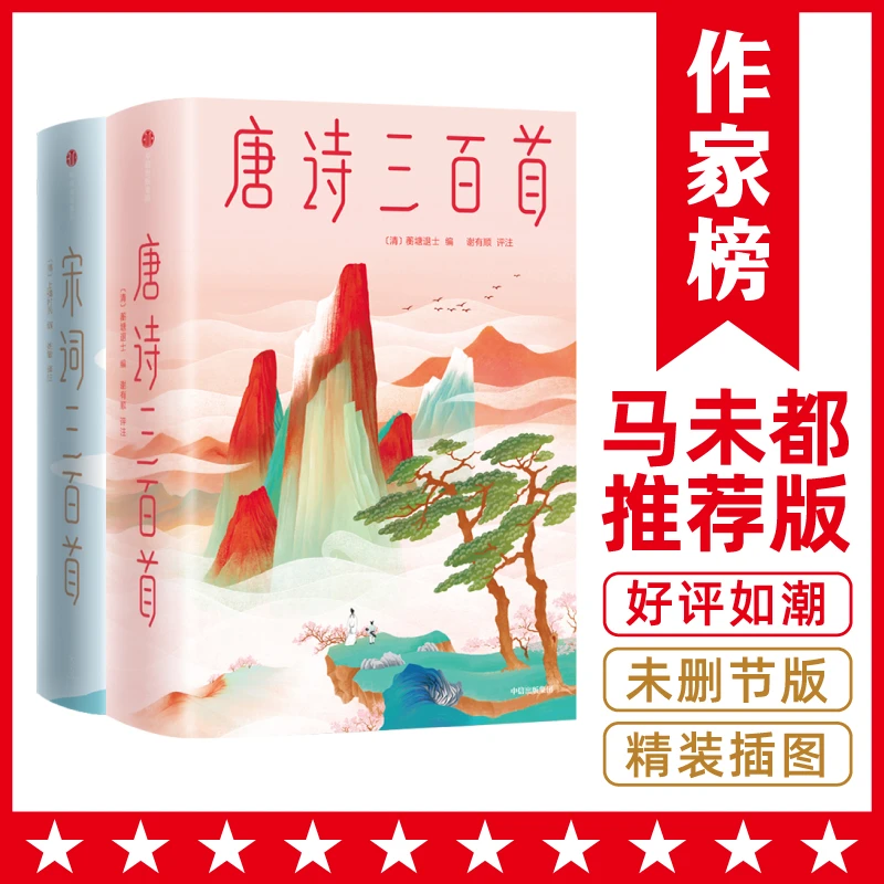 【6年级+】作家榜唐诗三百首+宋词三百首 马未都亲笔推荐版本