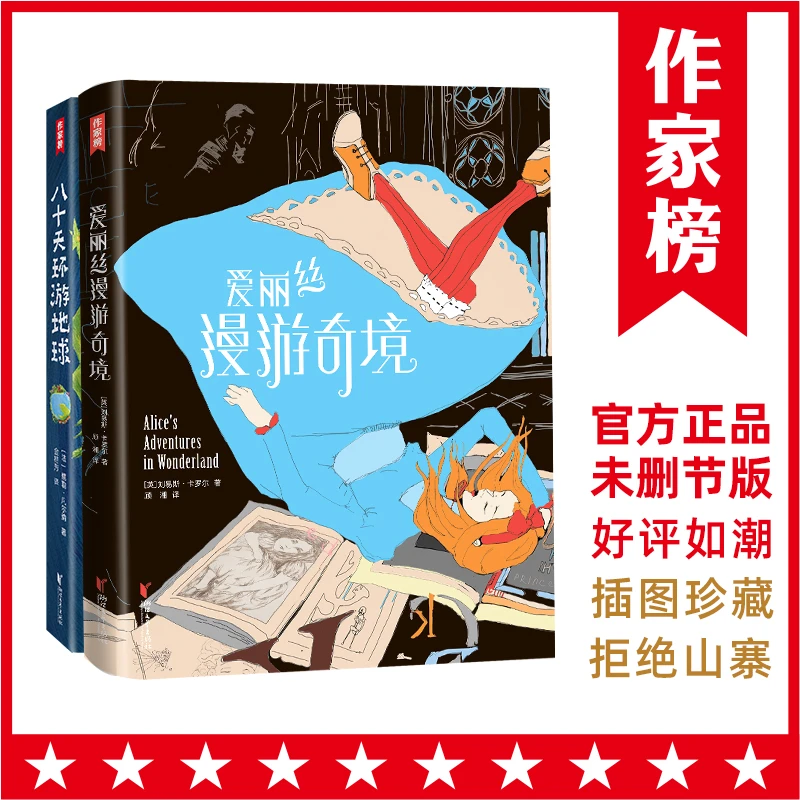 八十天环游地球+爱丽丝漫游奇境  作家榜经典名著