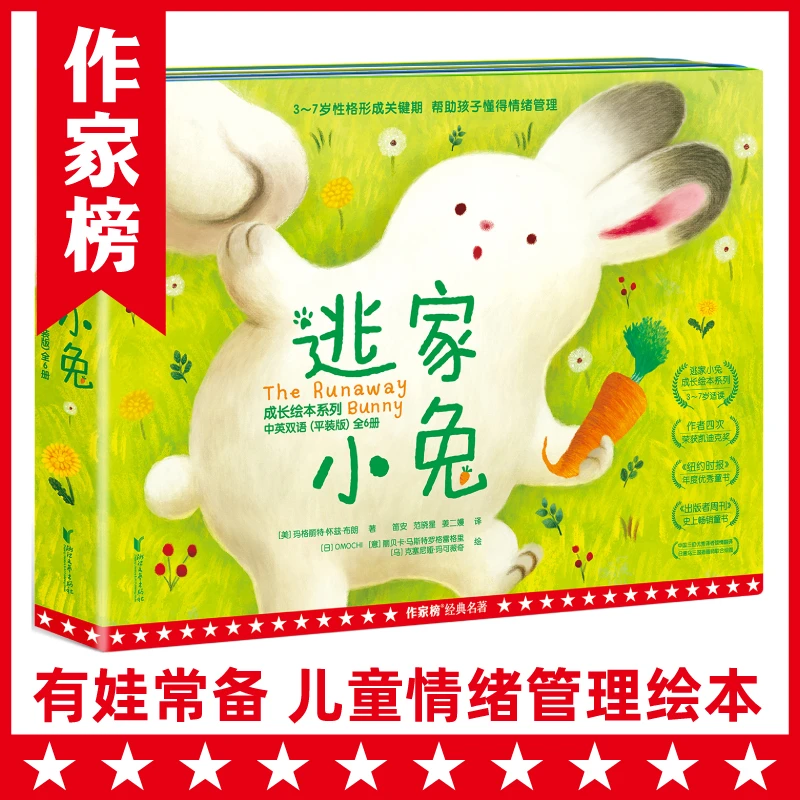 【作家榜领读人】逃家小兔成长绘本 帮助孩子懂得情绪管理
