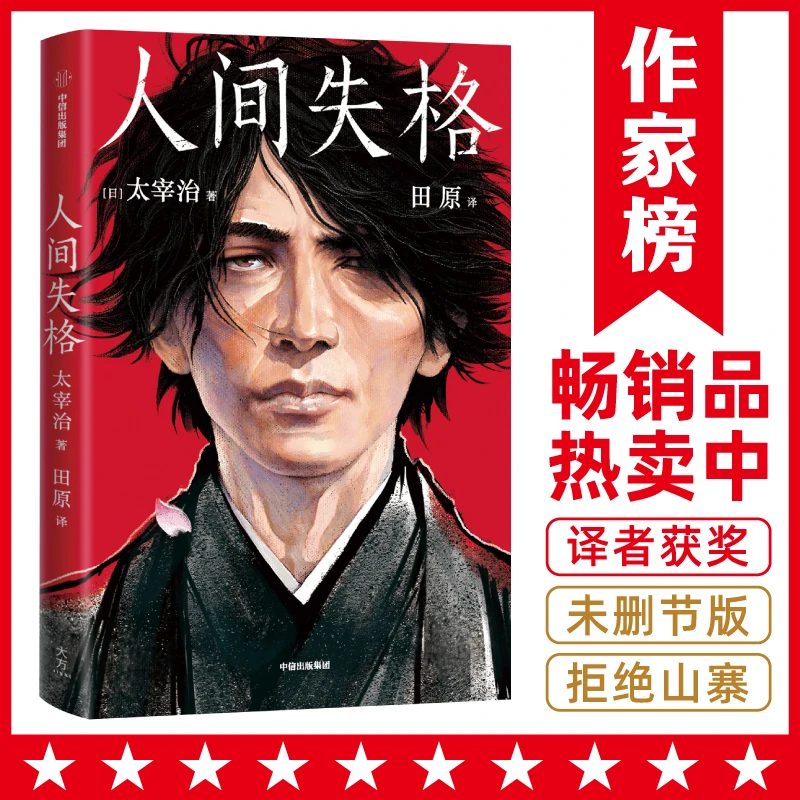 作家榜 | 人间失格+局外人 全译本插图珍藏版