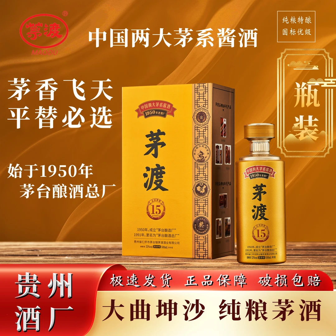 MAODU/茅渡单瓶装茅15 茅香菌床 纯粮坤沙酿造酱香型53°白酒53度