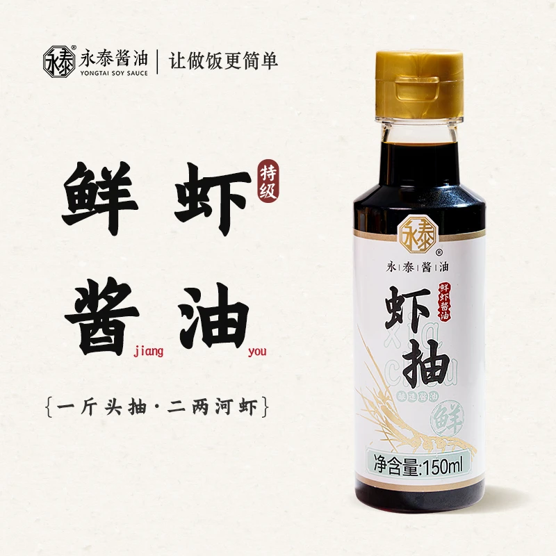 永泰虾抽酱油150ml特级酿造酱油调味品生抽鱼生寿司酱油新鲜鲜味