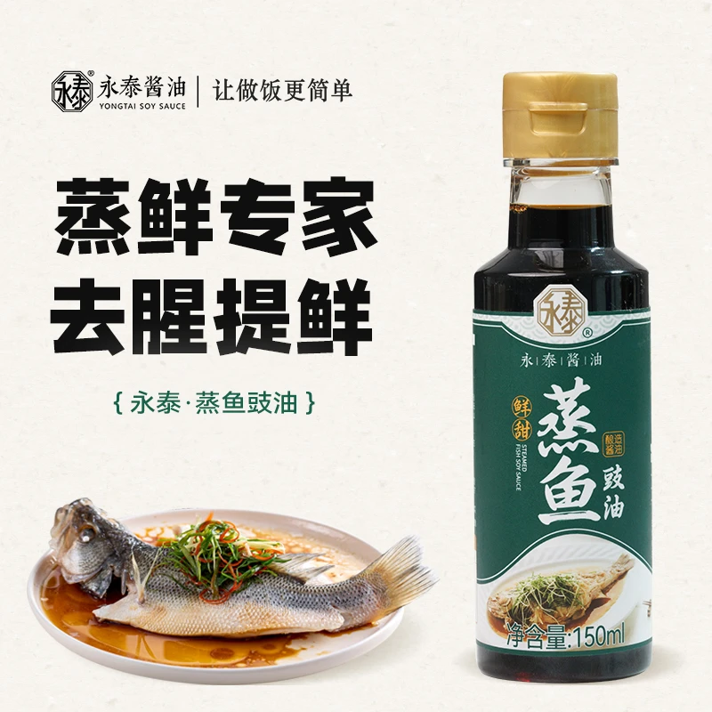 永泰蒸鱼豉油150ml蒸鱼清蒸海鲜家用提鲜酿造酱油