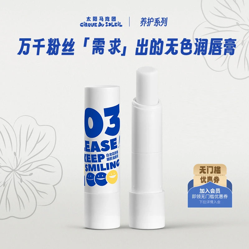 太阳马戏团微笑系列蜂胶润唇膏无色款护理舒缓组合套组淡化唇纹