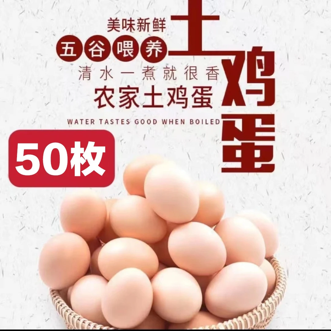 【小戴家】农家放养粉壳土鸡蛋50枚/2000g