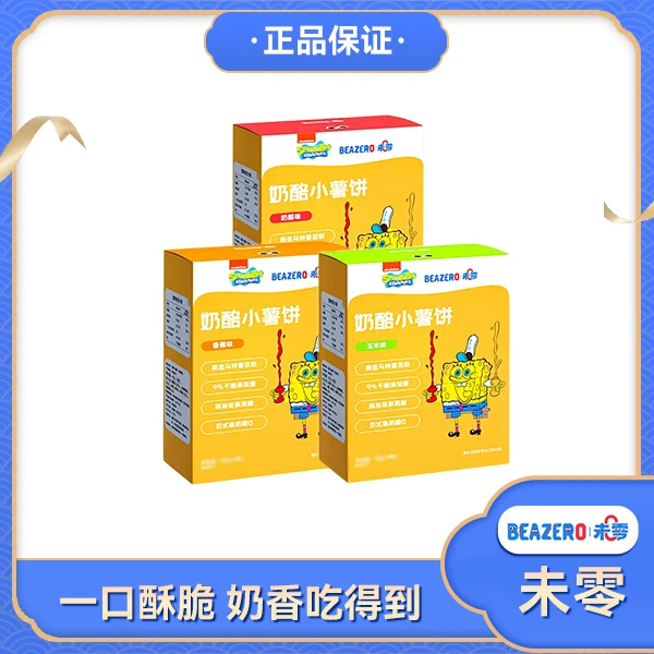【宠粉】未零海绵宝宝奶酪小薯饼（奶酪味）（玉米味）（香蕉味）