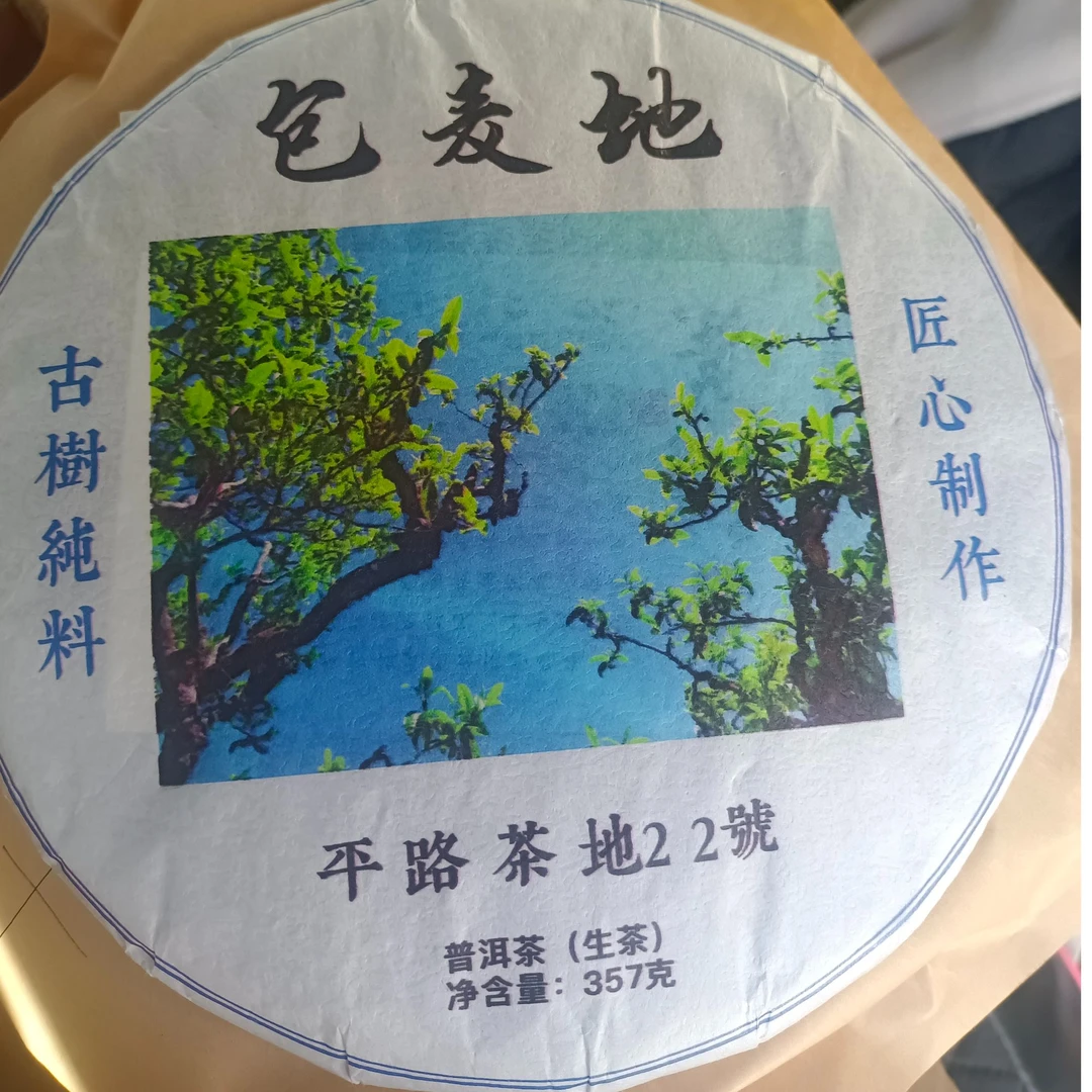 邦木利源【临时链接】【看主播福利发】2020年-包麦地-357g饼茶李彩