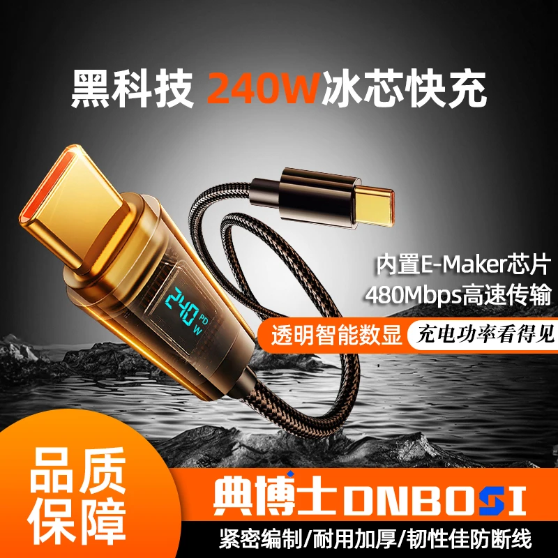【点博士数显线】快充线支持240W充电数据线通用快速typec编织电线