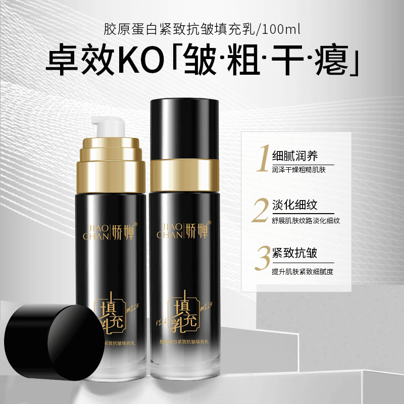 JIAOCHAN娇婵胶原蛋白紧致抗皱填充乳