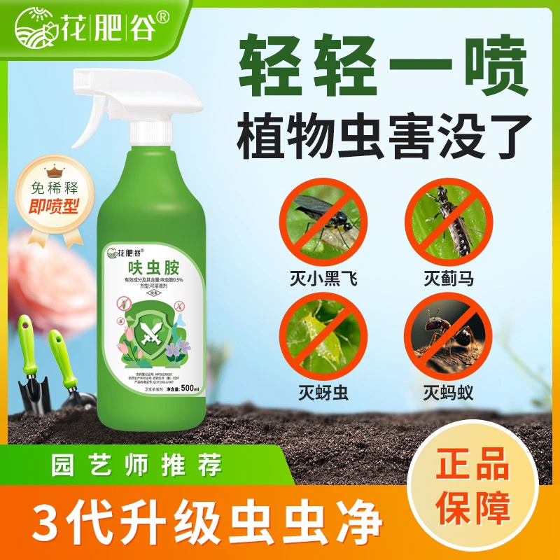 【3代虫虫净】花肥谷家用花卉植物杀虫水乳剂多肉月季通用