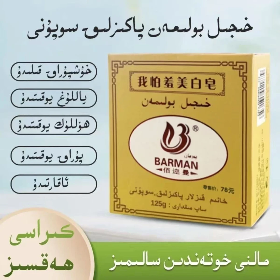 女人香皂美清洁情凉舒爽hijil boliman sopun 身体温和清新疆包邮