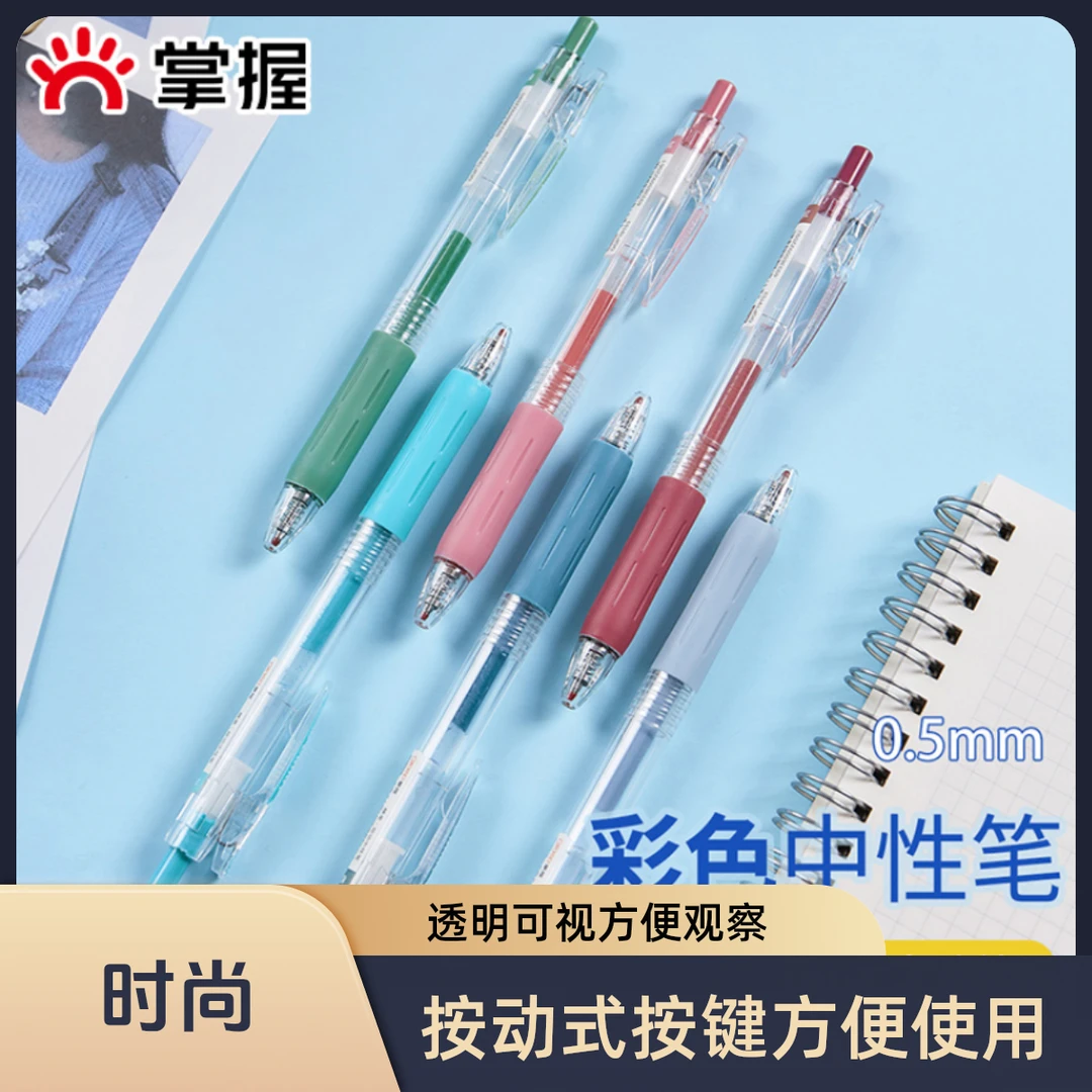 Grasp/掌握彩色透明按动中性学生速干多色笔记水笔36色手帐水性笔