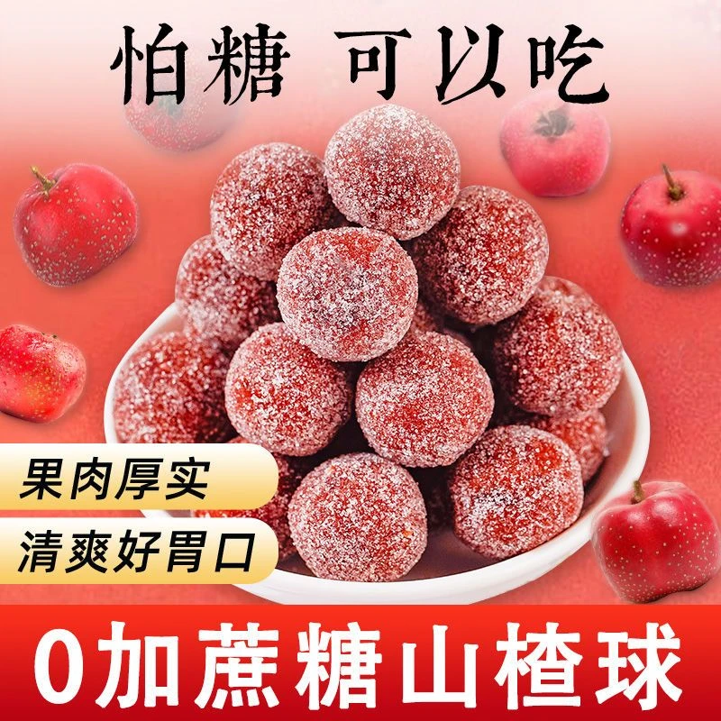 无脂肪无蔗糖山楂球丸健开山楂片卷干条脾胃独立小包装网红小零食