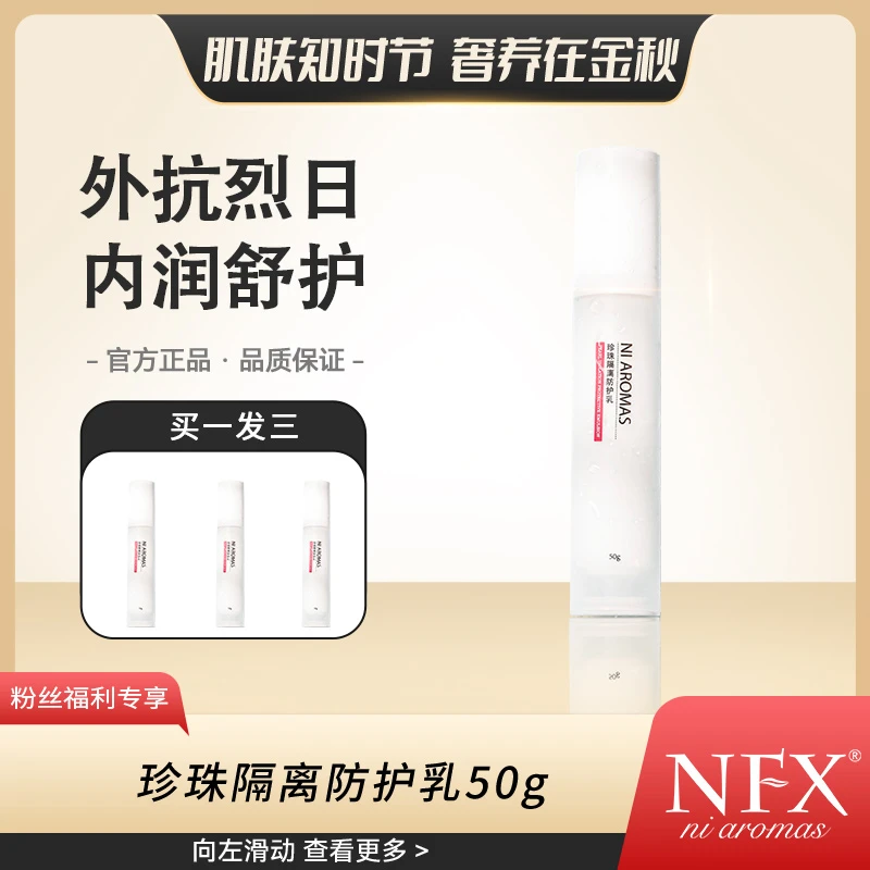 【物理防护-3瓶】NFX珍珠隔离防护乳50g 保湿防护隔离霜