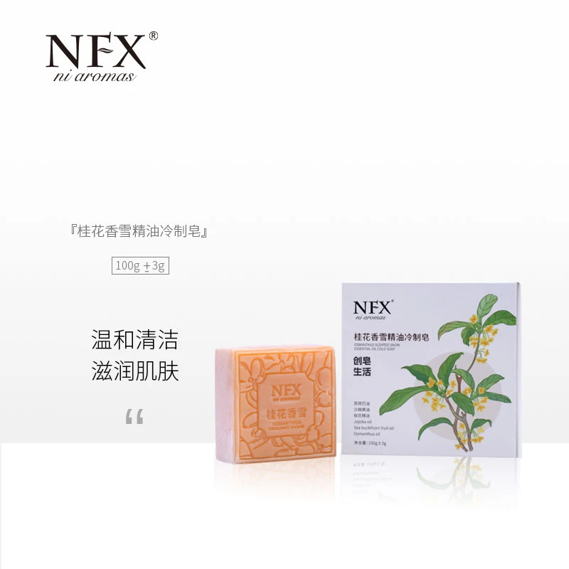 NFX桂花香雪精油冷制皂