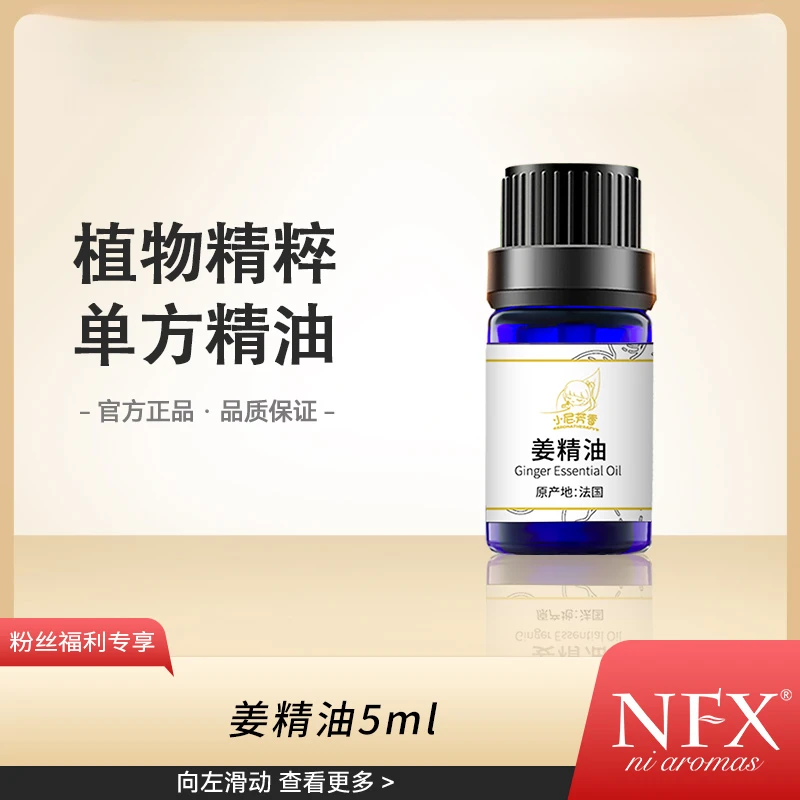 【全球溯源回归-暖心更暖你】NFX法国姜精油5ml 植物芳香精油