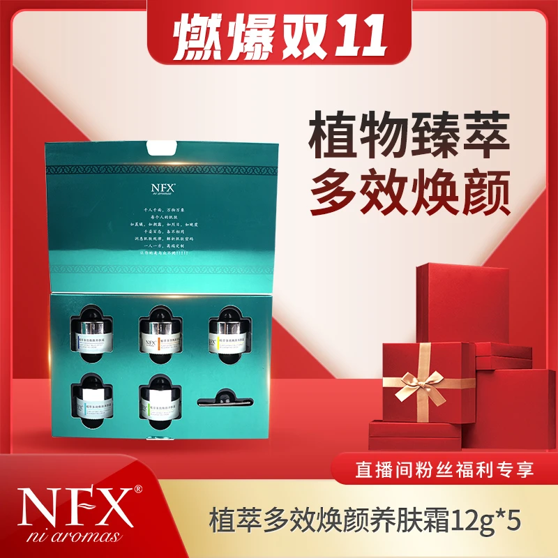 【燃爆双11-院线私人订制】NFX植萃多效焕颜养肤霜自由搭配分肤多效