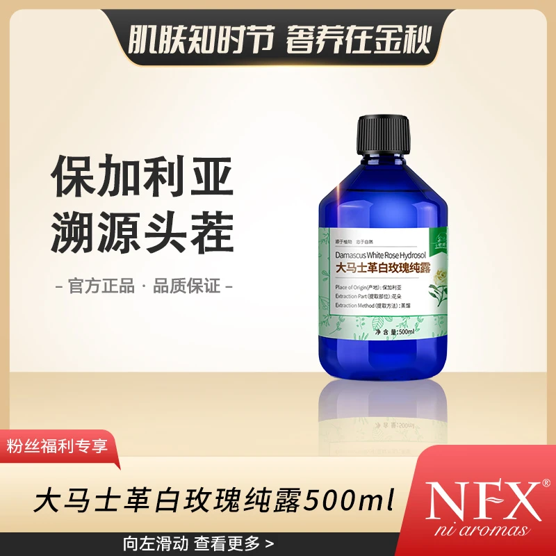【保加利亚头茬】NFX大马士革白玫瑰纯露500ml大容量湿敷保湿爽肤水