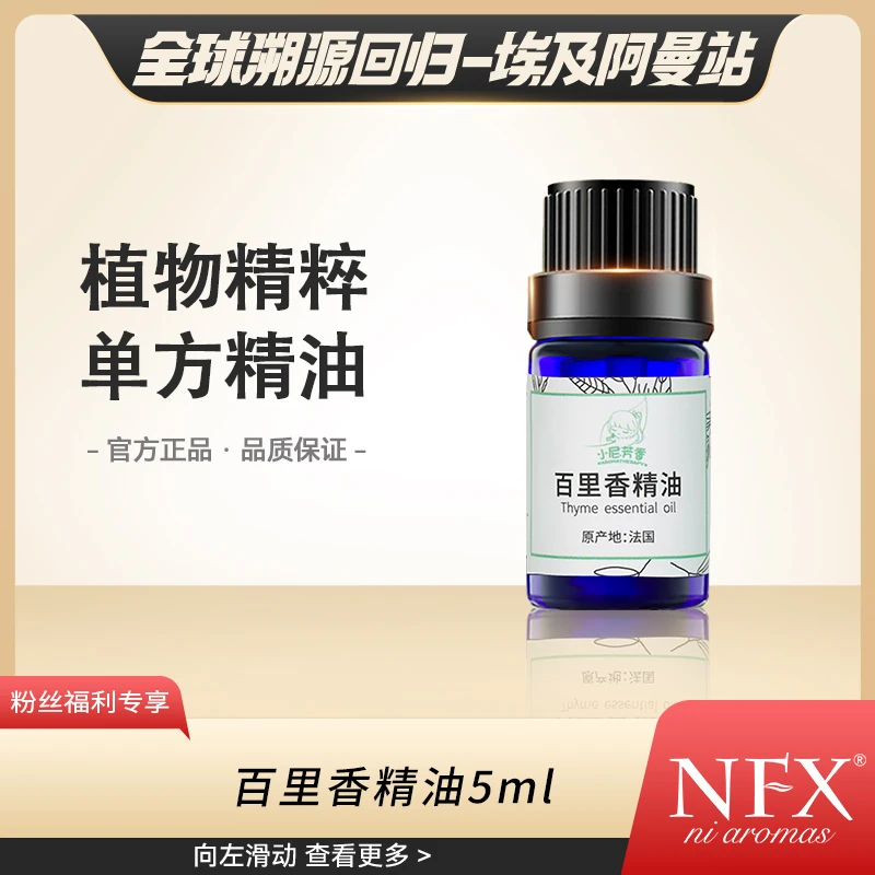 【全球溯源回归-沉香醇百里香】NFX百里香精油5ml 植物芳香精油单方