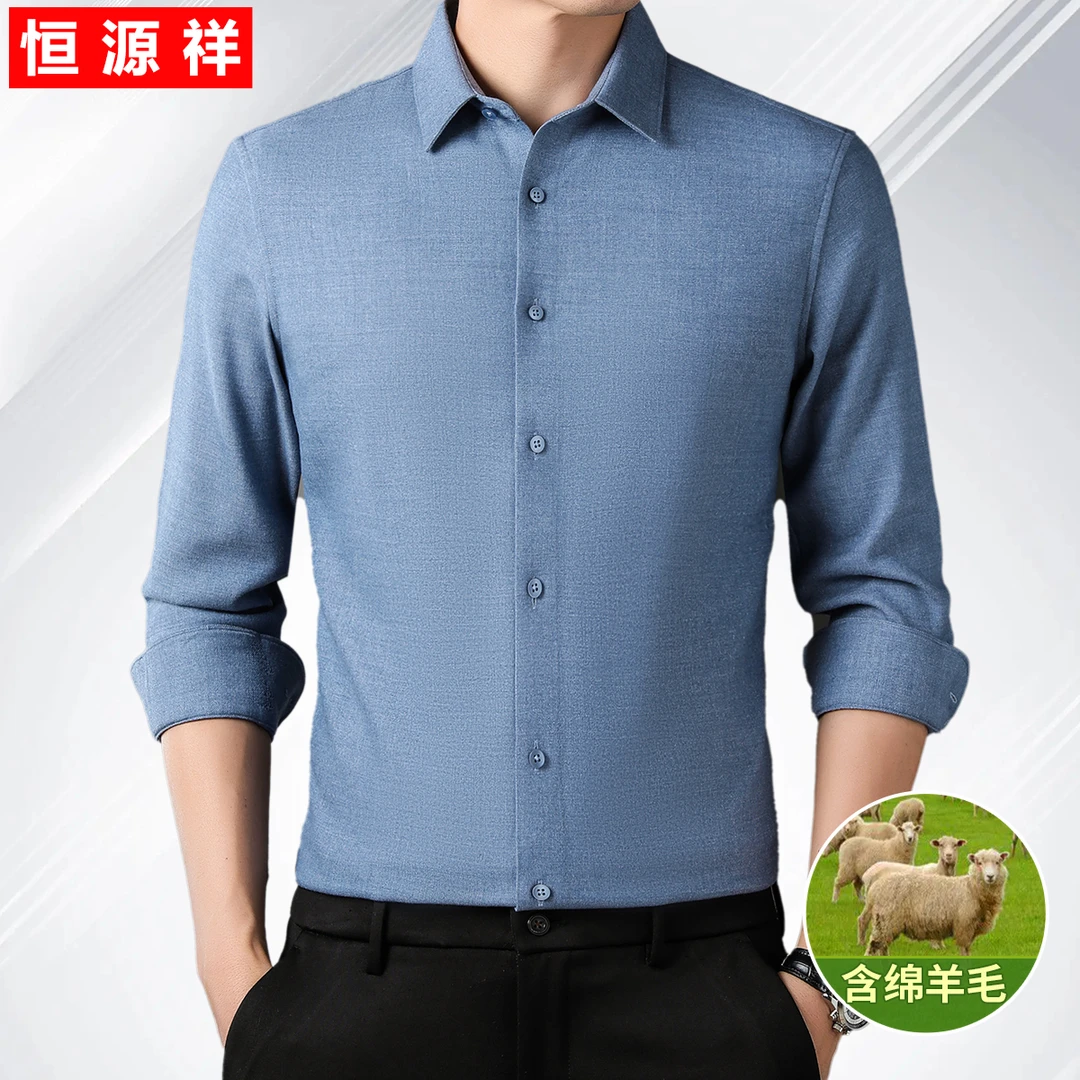 恒源祥含绵羊毛春秋磨毛长袖衬衫男款高端上档次衬衣男士商务男装