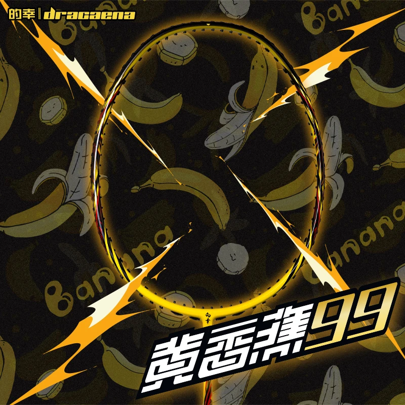 Dracaena/的幸黄香蕉99专业碳素碳纤维进攻耐打耐用羽毛球拍单拍