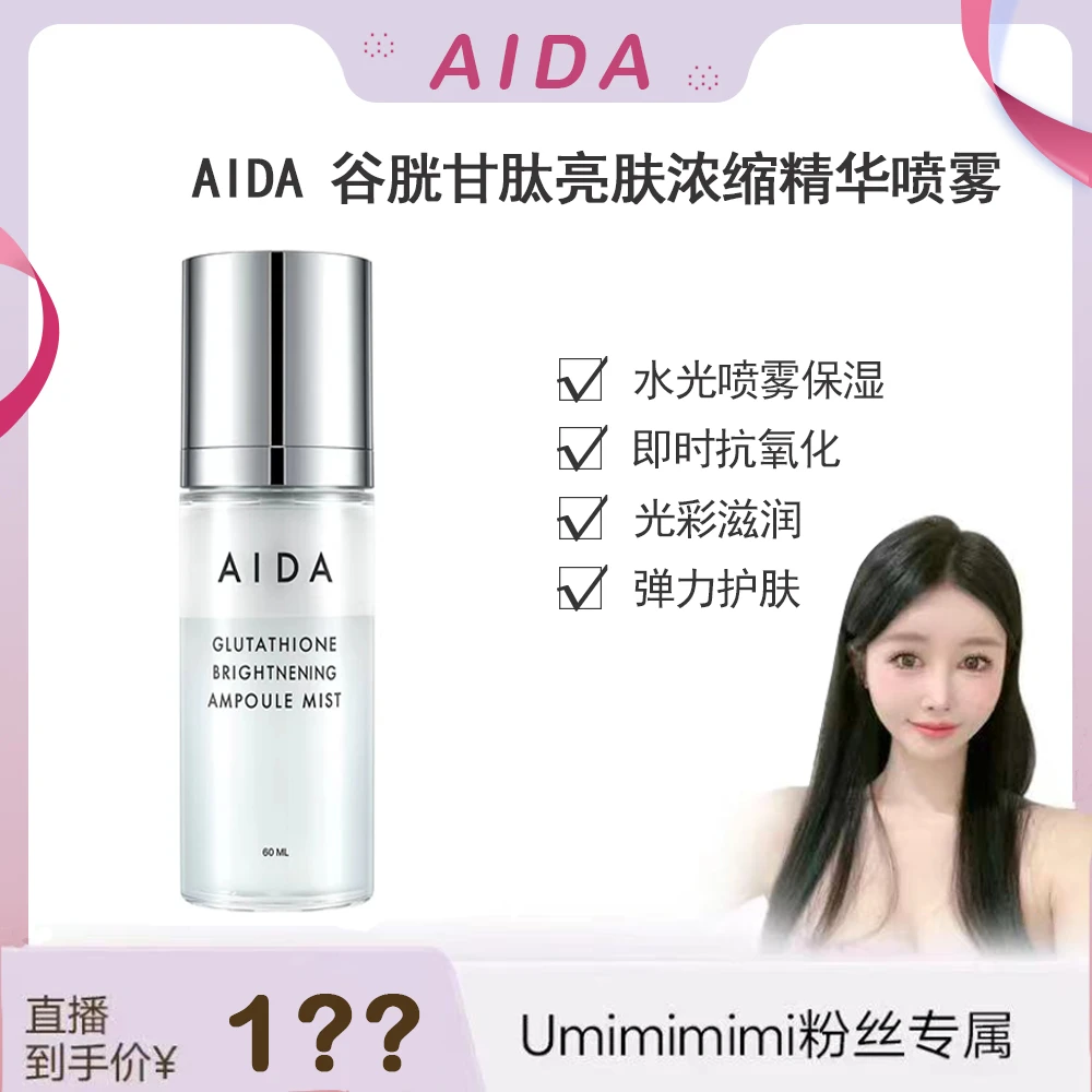 韩国AIDA水光美肌喷雾美白抗皱补水保湿打造水光肌肤60ml